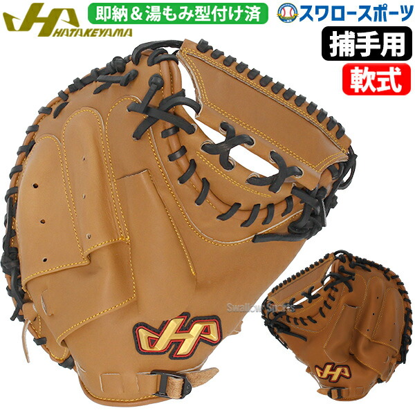 楽天市場】ハタケヤマ 野球 キャッチャーミット 軟式 捕手用 甲斐拓也