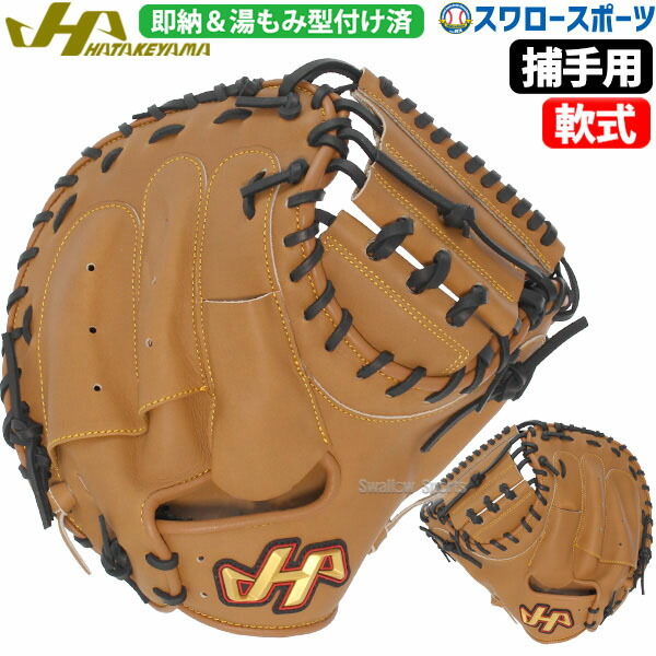 ＼20日:5%OFF＋P5倍／ 野球 ハタケヤマ 湯もみ型付け済 軟式 ミット キャッチャーミット 一般 大人 捕手用 キャッチャー用 キャッチャー THシリーズ M8型 右投用 左投用 伊藤モデル プロモデル TH-M8WASBKZ HATAKEYAMA｜野球用品専門店スワロースポーツ