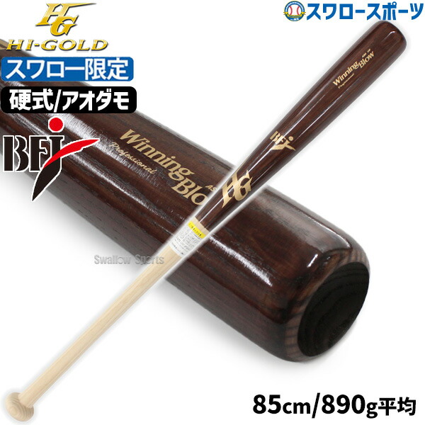 ハイゴール 硬式木製バットアオダモ 楽天市場】＼20日全品ポイント倍率↑↑／ 野球 ハイゴールド スワロー