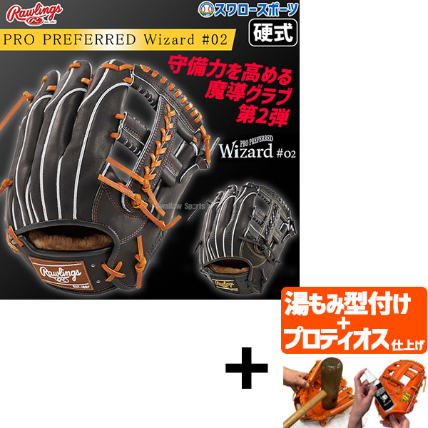 楽天市場】ローリングス Rawlings PRO PREFERRED Wizard #02 硬式用