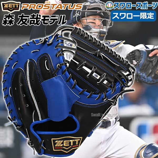 森友哉 GIGAアクリルスタンド プロステイタス 【受注生産】ゼット 軟式用キャッチャーミット