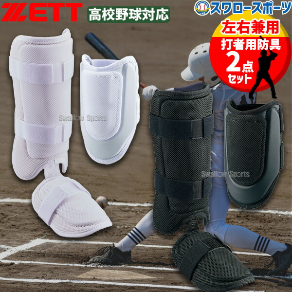 野球 ゼット 防具セット エルボーガード レッグガード 高校野球対応 2点 打撃防具 打者用 左右打者兼用 左右兼用 両打者 フットガード 足 腕 BLL38B-BLL325HS ZETT 野球用品 スワロースポーツ 8,477円