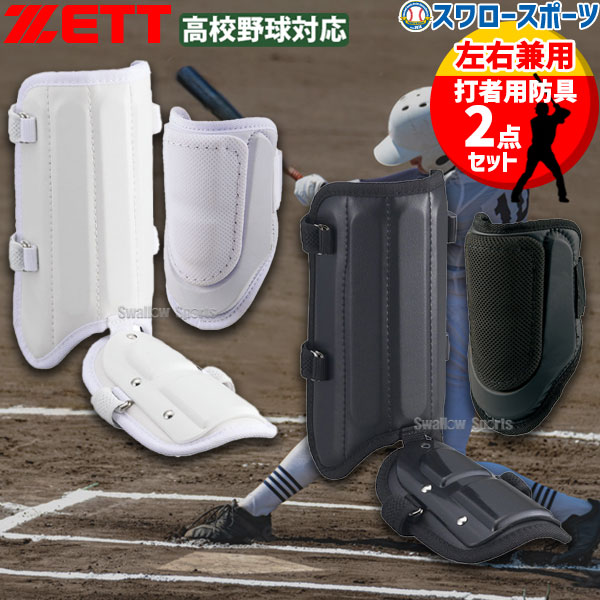 楽天市場】【エルボーガード・フットガードセット】高校野球対応