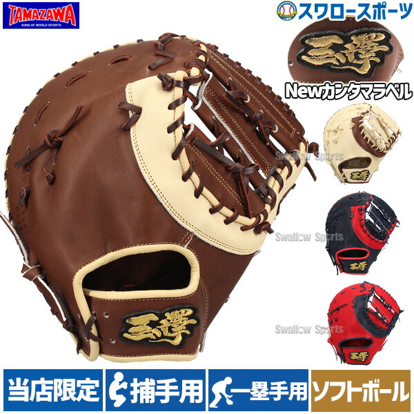 野球　ファーストミット　タマザワ　TAMAZAWA 楽天市場】野球 玉澤 タマザワ TAMAZAWA ソフトボール用