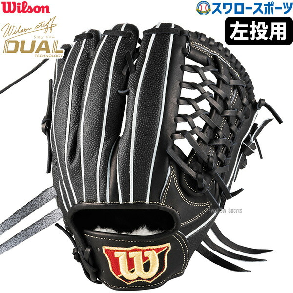 野球 ウィルソン 硬式グローブ グラブ Wilson Staff DUAL ウィルソンスタッフ デュアル ユーティリティ用 DU型 左投 WBW102948 Wilson 野球用品 スワロースポーツ HWYDUF