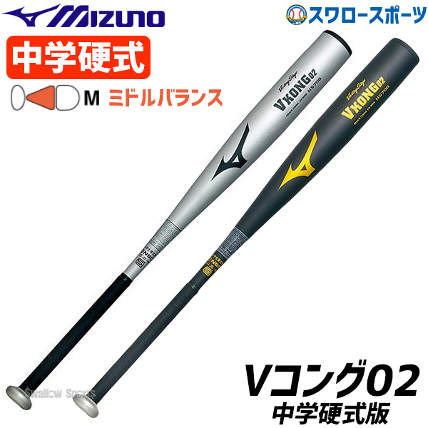 あす呑気マッチ Mizuno ミズノ 中学硬式バット 硬式メタールバット 中学 戦勝高座 Vコング02 2th269 中学 硬式所用 金属バット Mizuno ベースボール部 上級高等学校野球 硬式野球 部活 野球用自尊心 スワロー運動 Cannes Encheres Com