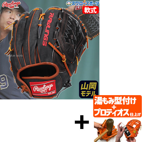 ち*こ様 ローリングス 限定軟式投手用グローブ 山岡泰輔モデル 野球 ローリングス 限定 軟式グローブ 投手 山岡泰輔モデル