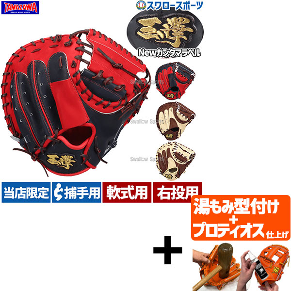 TAMAZAWA キャッチャーグローブ 赤黒 S TAMAZAWA キャッチャーグローブ 赤黒 S TAMAZAWA キャッチャー