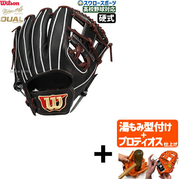 【プロティオス型付け込み/代引、後払い不可 】野球 ウィルソン 硬式グローブ グラブ 硬式用 一般用 内野 内野手用 Staff DUAL デュアル 86型 M ベッツモデル WBW102903 Wilson 野球用品 スワロースポーツ HWY86H