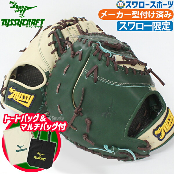 野球 タイシークラフト スワロー限定 湯もみ型付け済 オーダー 軟式ファーストミット ファースト ミット 一塁手用 ナップザック ランドリーバッグ FM03SW-NHF 野球用品 スワロースポーツ 22,844円