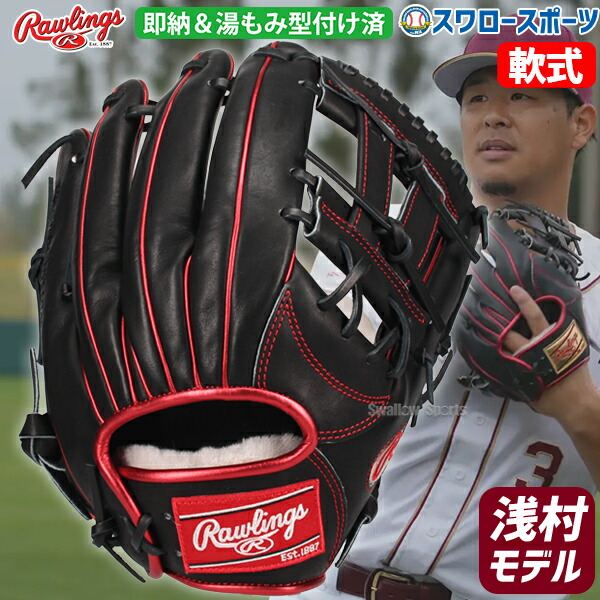 ローリングス 軟式限定浅村モデル　コユニ　型付け済み 野球 ローリングス 限定 軟式グローブ 内野手 浅村栄斗モデル