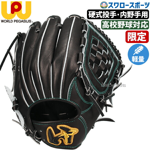楽天市場】＼1日:ポイント5倍対象商品／ 野球 ワールドペガサス 硬式