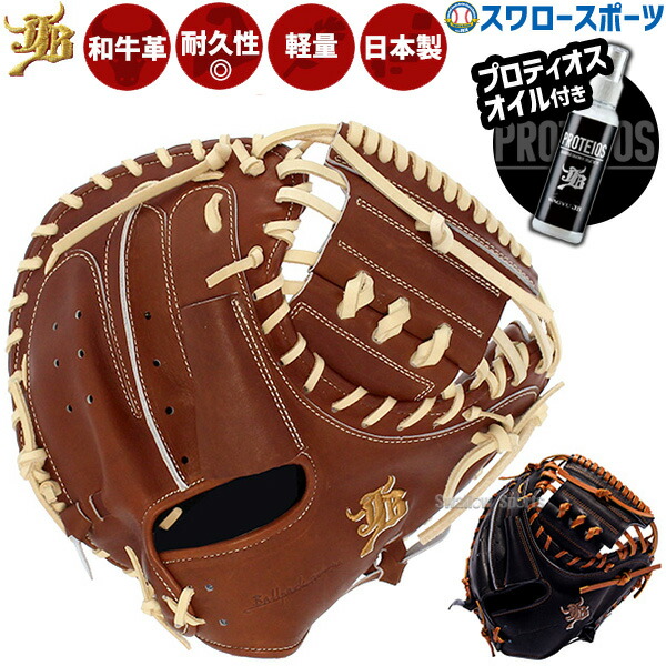 野球 和牛JB 硬式 捕手 捕手用 キャッチャー キャッチャーミット プロティオス オイル セット 高校野球対応 日本製 JB23-002N-PR 和牛JB 野球用品 スワロースポーツ