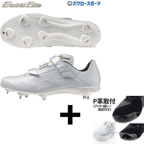 \25日:5%OFFクーポン配布/ 【右足専用/アッパー縫い加工込み/代引、後払い不可】野球 スパイク 白 ホワイト 金具 大人 ミズノ グローバルエリート ライトレボエリート2 ワイド BLT ベルクロ マジックベルト 白スパイク 最軽量 11GM2415 MIZUNO 野球用品 スワロースポーツ|野球用品専門店スワロースポーツ