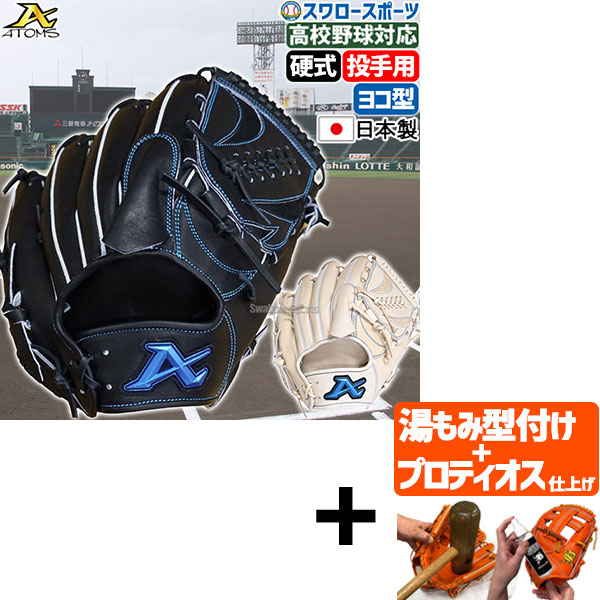 野球 アトムズ 硬式グローブ グラブ 高校野球対応 右投用 左投用