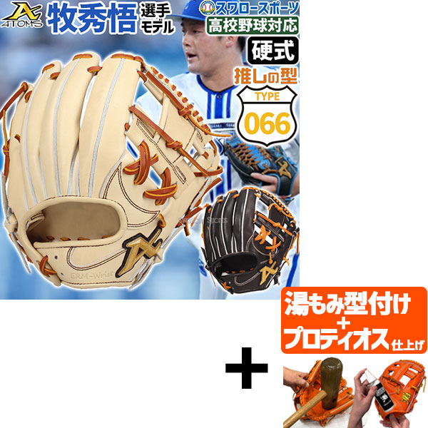 値下げ　特価　アトムズ　プロモデルライン　硬式用　内野手用　牧モデル　066型 野球 アトムズ 硬式グローブ 牧モデル プロモデル 選手モデル 内野手用