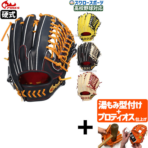\25日:5%OFFクーポン配布/ 【プロティオス型付け込み/代引、後払い不可 】野球 ファイヤーズ 硬式グローブ グラブ 硬式 外野 外野手用 高校野球対応 08NH5S FIRES 野球用品 スワロースポーツ|野球用品専門店スワロースポーツ