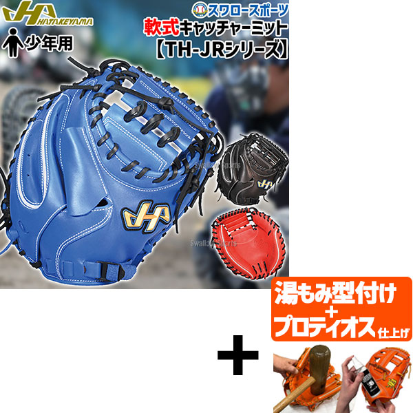 【プロティオス型付け込み/代引、後払い不可 】野球 ハタケヤマ 軟式 キャッチャーミット 捕手用 少年用 ジュニア用 TH-JRシリーズ JL8型 Uバック 右投用 左投用 TH-JM8 HATAKEYAMA 野球用品 スワロースポーツ 子供用|野球用品専門店スワロースポーツ