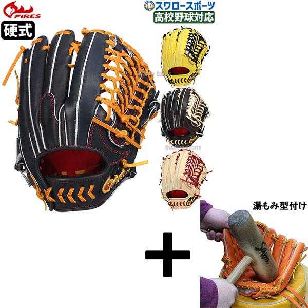 ＼25日:5%OFFクーポン配布／ 【湯もみ型付け込み/代引、後払い不可 】野球 ファイヤーズ 硬式グローブ グラブ 硬式 外野 外野手用 高校野球対応 08NH5S FIRES 野球用品 スワロースポーツ｜野球用品専門店スワロースポーツ