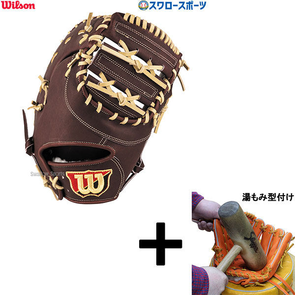 1日限定価格！即戦力！ウィルソン硬式ファーストミット　オーダー プロティオス型付け込み/代引、後払い不可 】野球 ウィルソン