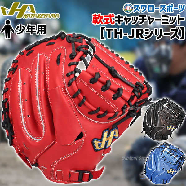 楽天市場】野球 ハタケヤマ 限定 軟式 キャッチャーミット 一般 大人