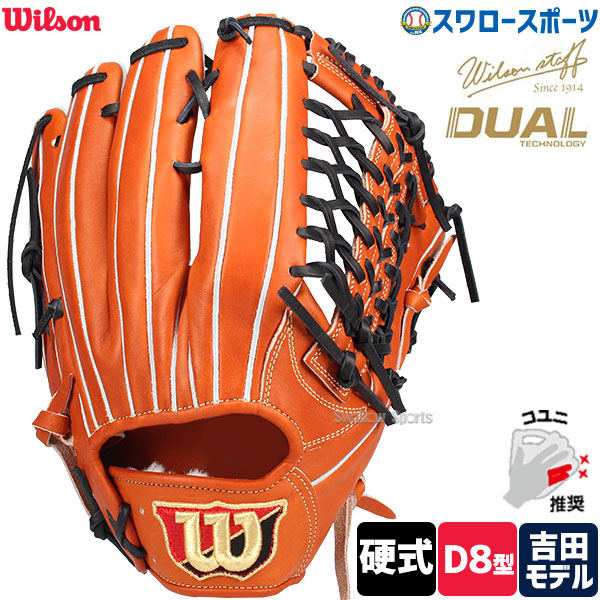 ＼25日:5%OFFクーポン配布／ 野球 ウィルソン 硬式グローブ グラブ Wilson Staff DUAL ウィルソンスタッフ デュアル 小指2本 コユニ 外野 外野手用 D8型 吉田正尚モデル プロモデル 右投 WBW102919 Wilson 野球用品 スワロースポーツ HWYD8G｜野球用品専門店スワロースポーツ