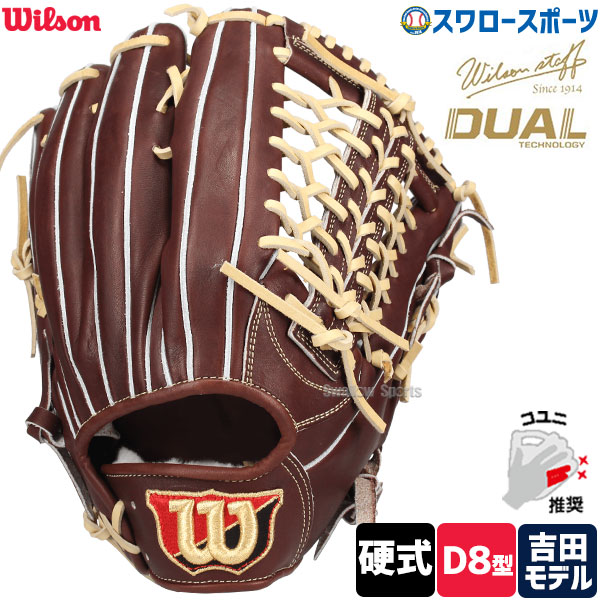 野球 ウィルソン 硬式グローブ グラブ Wilson Staff DUAL ウィルソンスタッフ デュアル 小指2本 コユニ 外野 外野手用 D8型 吉田正尚モデル プロモデル 右投 WBW102921 Wilson 野球用品 スワロースポーツ HWYD8G