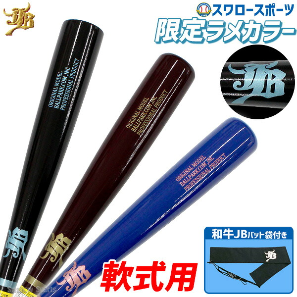 野球 軟式バット 軟式木製バット バット 軟式 木製 木製バット バットケース付き 一般 バーチ 84cm 720g平均 ラメ 限定 ロゴ 一般軟式 JB 和牛JB BPN-BP-BCBW ボールパークドットコム 野球用品 スワロースポーツ｜野球用品専門店スワロースポーツ