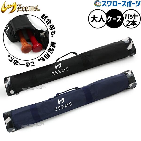 野球 ジームス バットケース 2本 2本入り 2本入れ 高校野球 草野球 軟式野球 草野球 ZBK-630 野球用品 スワロースポーツ