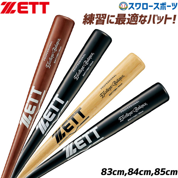 ZEET一般硬式用バット BWT17085 85cm 2本セット 楽天市場】ゼット（ZETT） BWT17085 硬式竹バット エクセレント