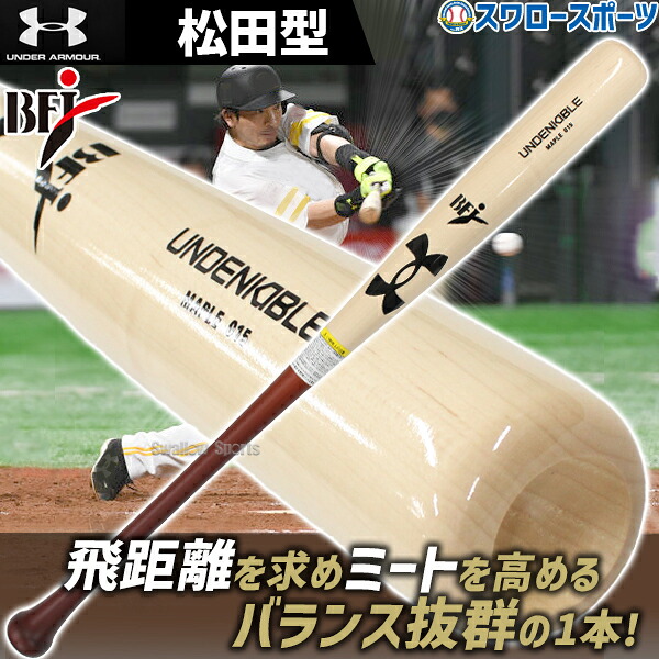 野球 アンダーアーマー 硬式 バット 硬式木製バット UA HB Maple Bat 84cm 85cm NM 松田型 メイプル ミドルバランス 600694-4 野球用品 スワロースポーツ