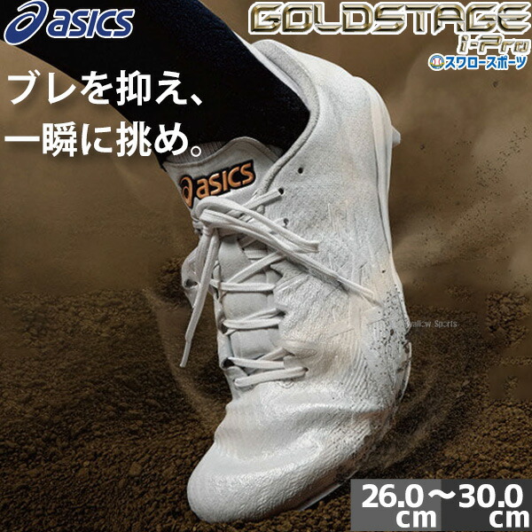 楽天市場】アシックス asicsTBD GOLDSTAGE I-PRO MA 3野球 白スパイク