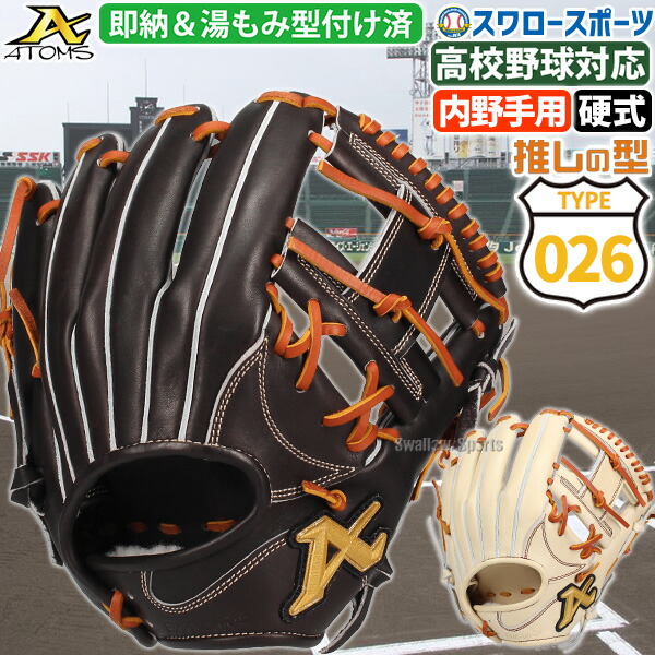 楽天市場】アトムズ ATOMS 硬式用グラブ 内野手用 TYPE066 高校