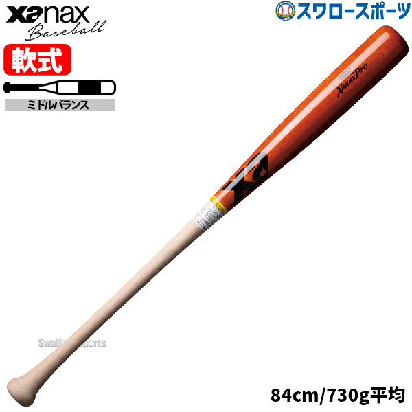 ザナックス xanax　軟式木製　 松山竜平選手モデル C55型 84cm 楽天市場】【軟式野球バット ザナックス】 軟式木製バット／一般