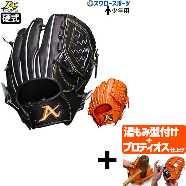 【プロティオス型付け込み/代引、後払い不可 】野球 少年野球 アトムズ 少年用 硬式グローブ グラブ ユース 右投用 左投用 投手用 内野手用 ピッチャー ジュニアAGC-Y21 atoms 野球用品 スワロースポーツ