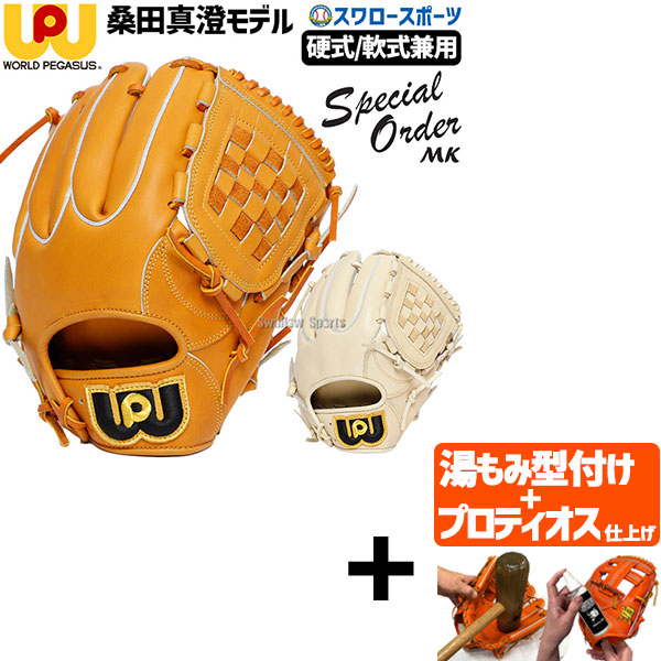 【プロティオス型付け込み/代引、後払い不可 】野球 ワールドペガサス 硬式用 軟式用 兼用 グローブ グラブ 桑田真澄モデル ピッチャー 投手用 内野手用 右投用 左投用 Special Order MK スペシャルオーダー WGN5SOMK worldpegasus 野球用品 スワロースポーツ