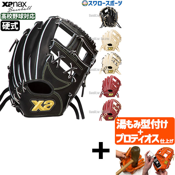 【プロティオス型付け込み/代引、後払い不可 】野球 ザナックス 硬式グローブ グラブ TRUST フィックスバックライン SH2型 高校野球対応 内野手用 右投用 内野 BHG25SH2T Xanax 野球用品 スワロースポーツ