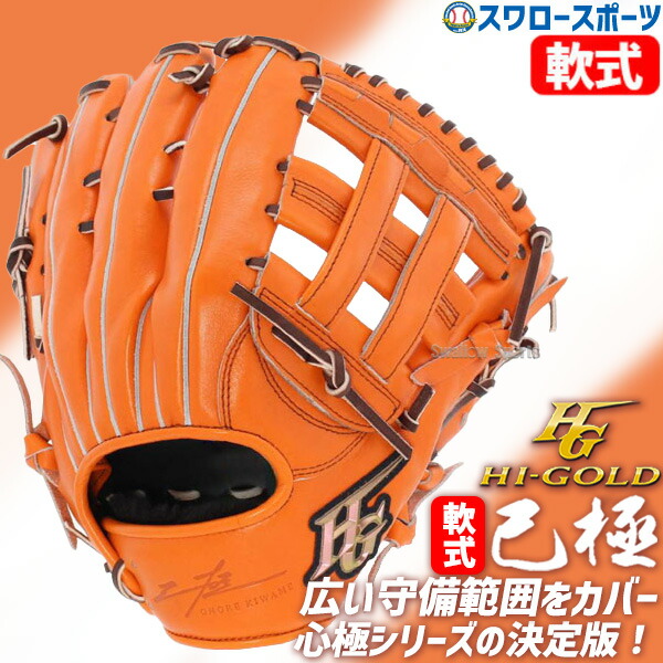 ゴ*ス様 ハイゴールド 一般軟式グローブ 右投　湯もみ型付済 三塁手・オールポジ 軟式キャッチャーミット 野球 ハイゴールド グローブ」の人気