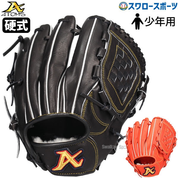 野球 少年野球 アトムズ 少年用 硬式グローブ グラブ ユース 右投用 左投用 投手用 内野手用 ピッチャー用 ジュニア 27.5cm AGC-Y21 atoms 野球用品 スワロースポーツ