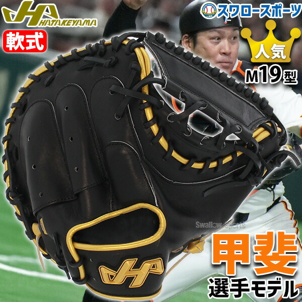 ○*○様 ハタケヤマ　キャッチャーミット　軟式　甲斐モデル　早い者勝ち Amazon | ハタケヤマ 軟式用キャッチャーミット TH-Pro SERIES