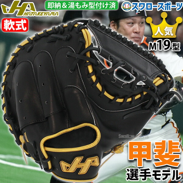 楽天市場】あす楽 ハタケヤマ 軟式用 キャッチャーミット 甲斐