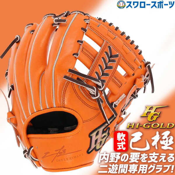 HI-GOLD ハイゴールド 投手用グローブ 軟式一般 オレンジ 野球 己極 軟式グローブ 投手用 大人用 野球 一般 ピッチャー ハイ