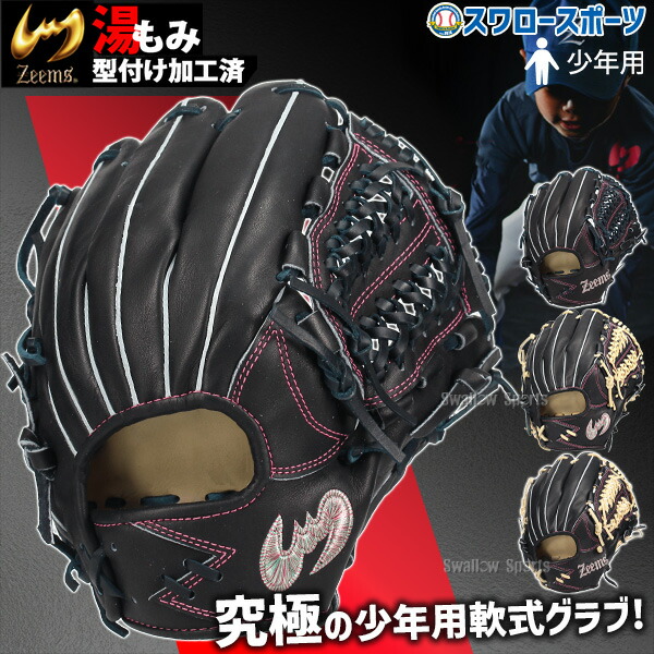 【新品】 ジームス ユース硬式グラブ ZY-28D ブラック 楽天市場】【あす楽対応】ジームス 野球 子供用 少年硬式 中学