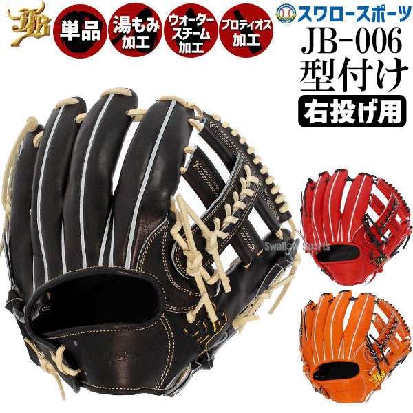 和牛JB 硬式用 JB-006S 内野手用 パワーオレンジ タン紐 硬式