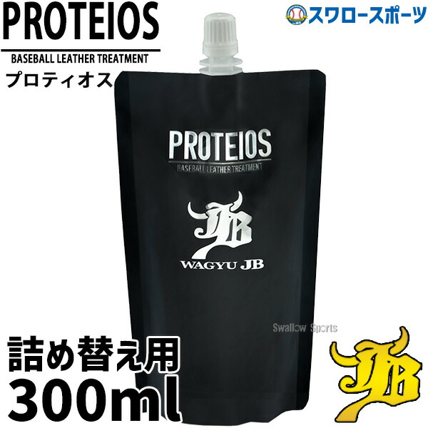 和牛JBグラブトリートメント 詰め替え用セット 和牛JB プロティオス グラブトリートメント 詰め替え用 300ml