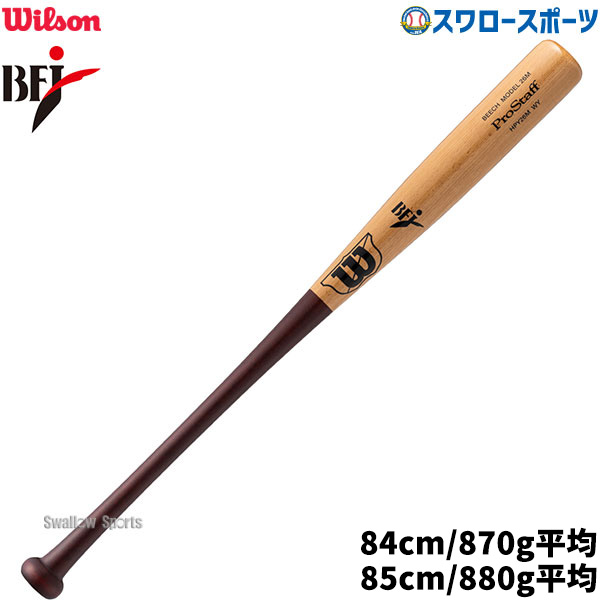 野球 ウィルソン 硬式木製バット ウイルソンプロスタッフ ビーチ 26M型 BFJマーク入り 先端くり抜きタイプ WBW2013010 wilson 野球用品 スワロースポーツ