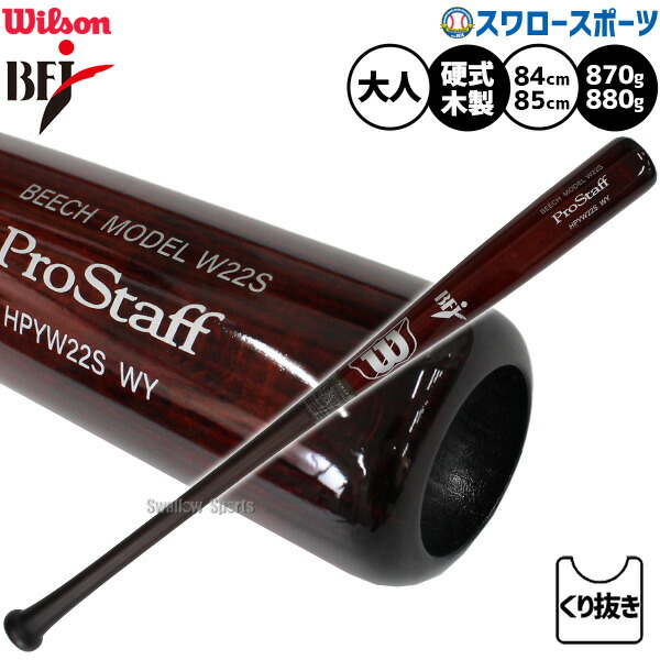 野球 ウィルソン 硬式木製バット ウイルソンプロスタッフ ビーチ W22S型 BFJマーク入り 先端くり抜きタイプ WBW2015010 wilson 野球用品 スワロースポーツ