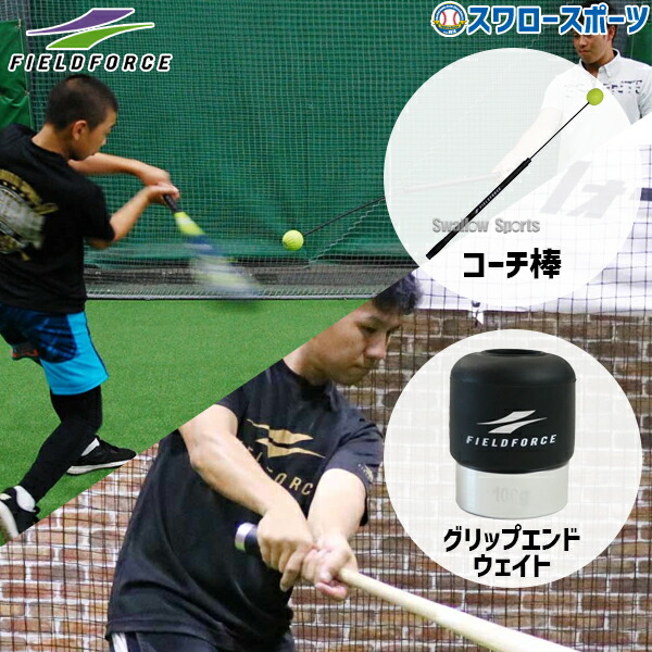 野球 フィールドフォース トレーニング コーチ棒 グリップエンドウェイト セット FCA-7012N-FGPE-300G Fieldforce 野球用品 スワロースポーツ|野球用品専門店スワロースポーツ