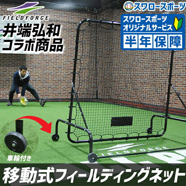 FIELD FORCE グリーンモンスター FKMP-2116 メディシン対応 楽天市場】野球 フィールドフォース トレーニング ネット 練習用