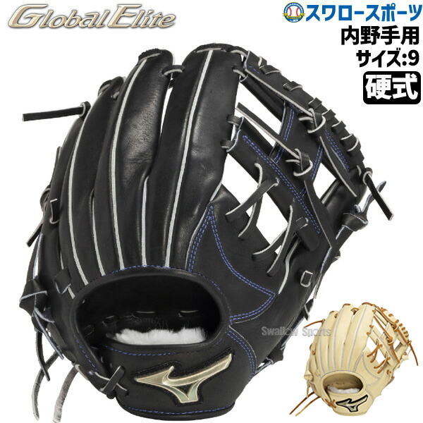 楽天市場】ミズノ【MIZUNO】グローバルエリート【GLOBAL ELITE】硬式用